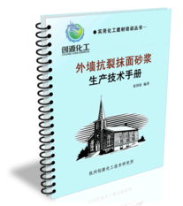外墻抗裂抹面砂漿核心技術解析 配方、生產與技術轉讓指南