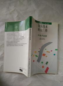 國際技術(shù)轉(zhuǎn)讓價格的形成機(jī)制與影響因素探析