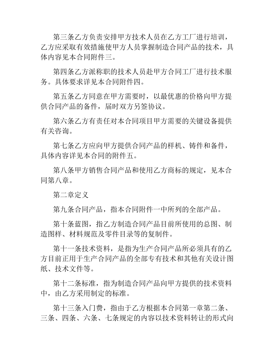 國(guó)際技術(shù)轉(zhuǎn)讓合同（示范文本）
