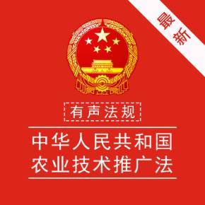 有聲法規(guī)丨《中華人民共和國(guó)農(nóng)業(yè)技術(shù)推廣法》第三章 農(nóng)業(yè)技術(shù)的推廣與應(yīng)用